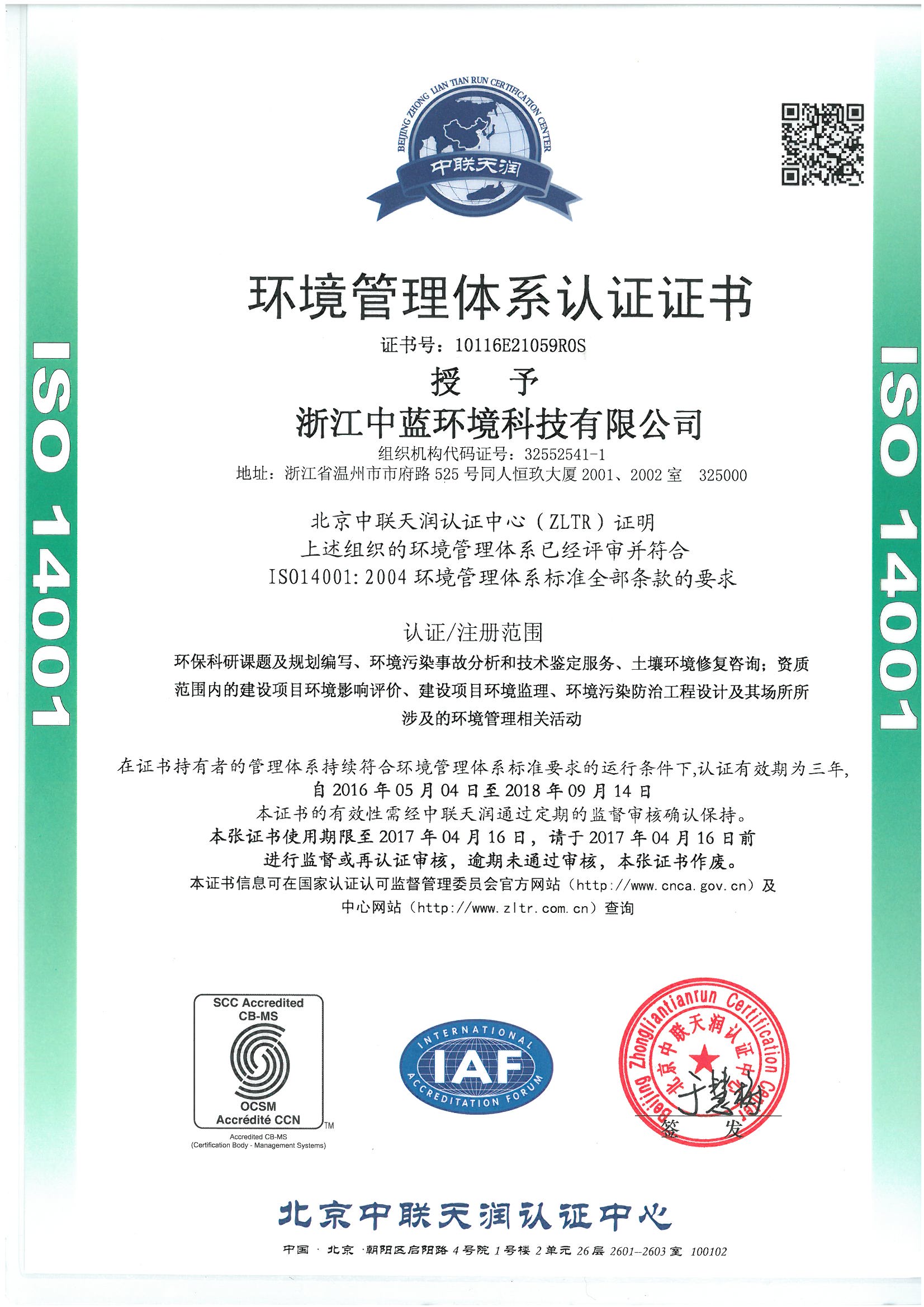 IS014001环境管理体系认证证书
