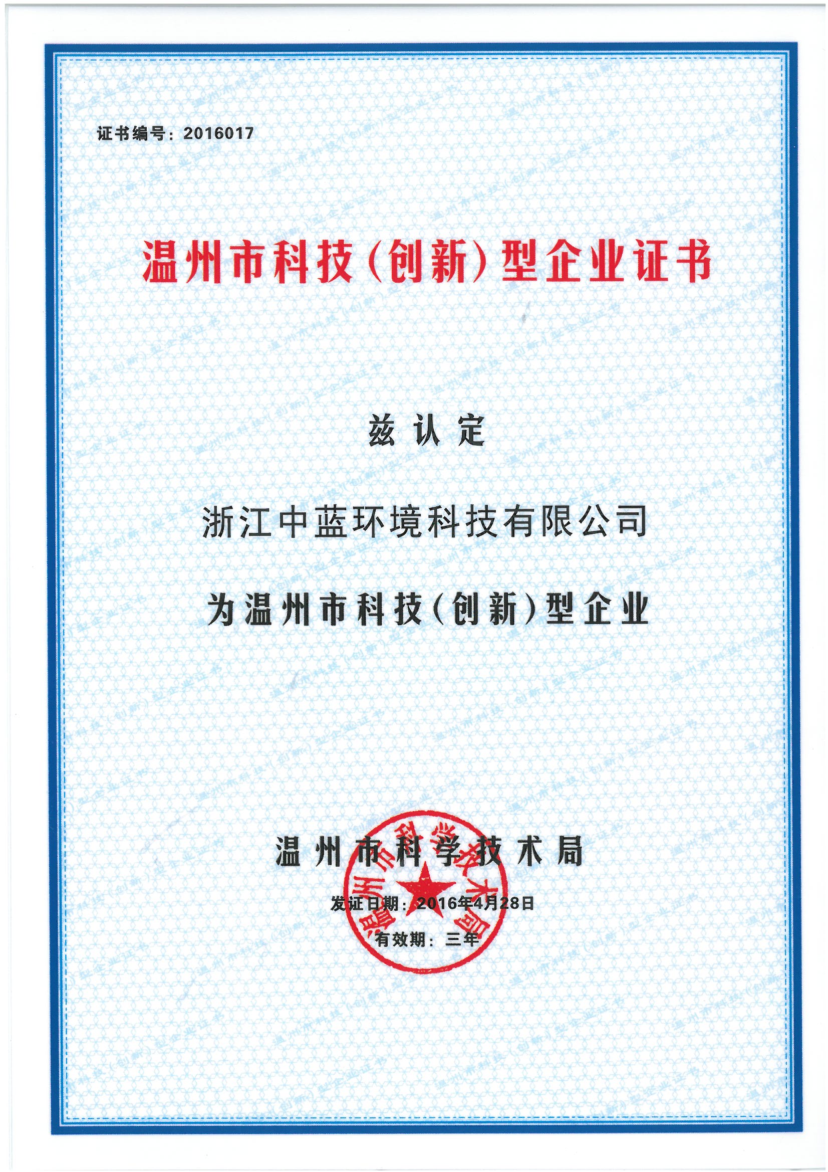 温州市科技创新型企业证书