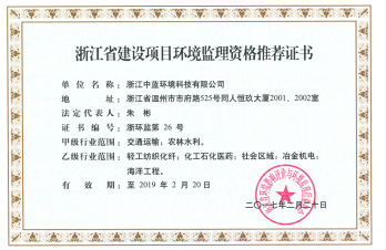 浙江省建设项目环境监理资格推荐证书