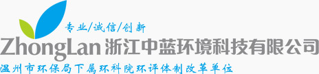 浙江中蓝环境科技有限公司,温州市环保局下属环科院环评体制改革单位